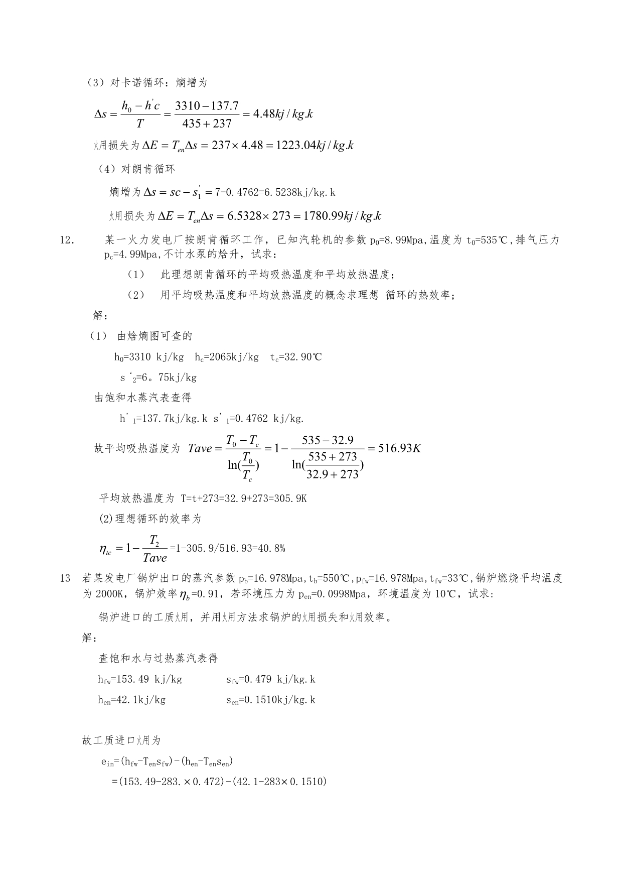 热力发电厂复习题解答_第4页