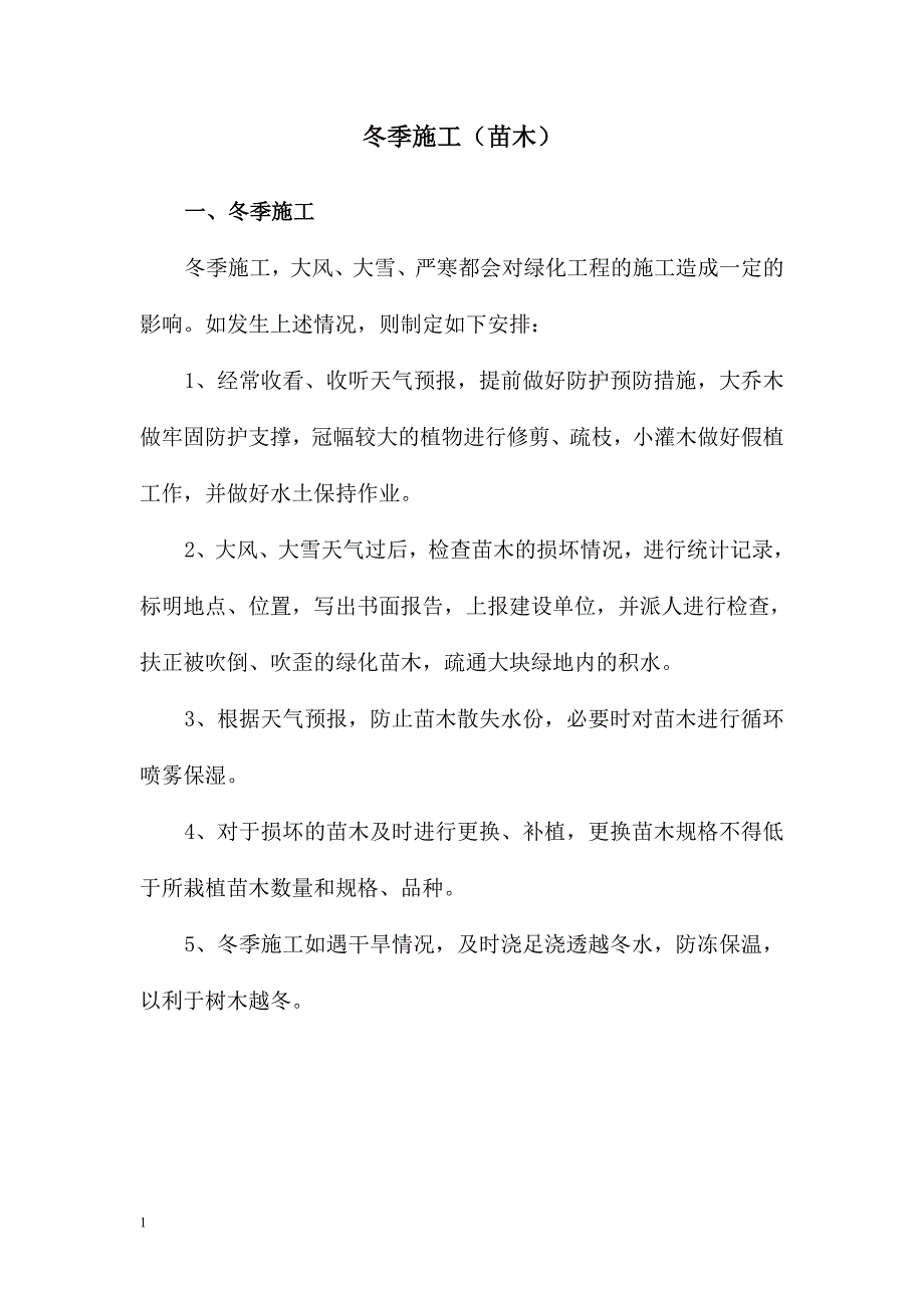 冬、雨季施工措施(园林绿化工程)讲义资料_第3页