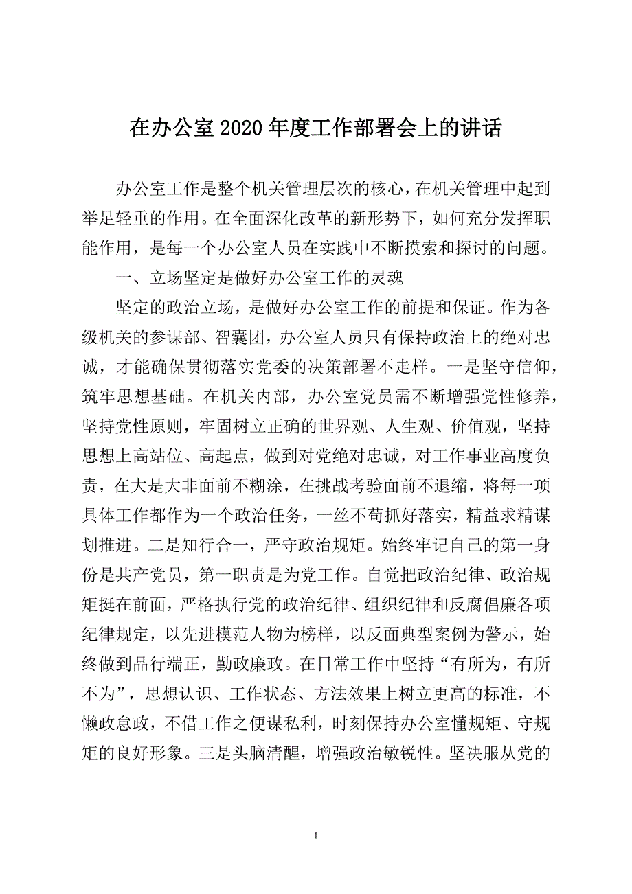 在某机关办公室2020年度工作部署会上的讲话_第1页