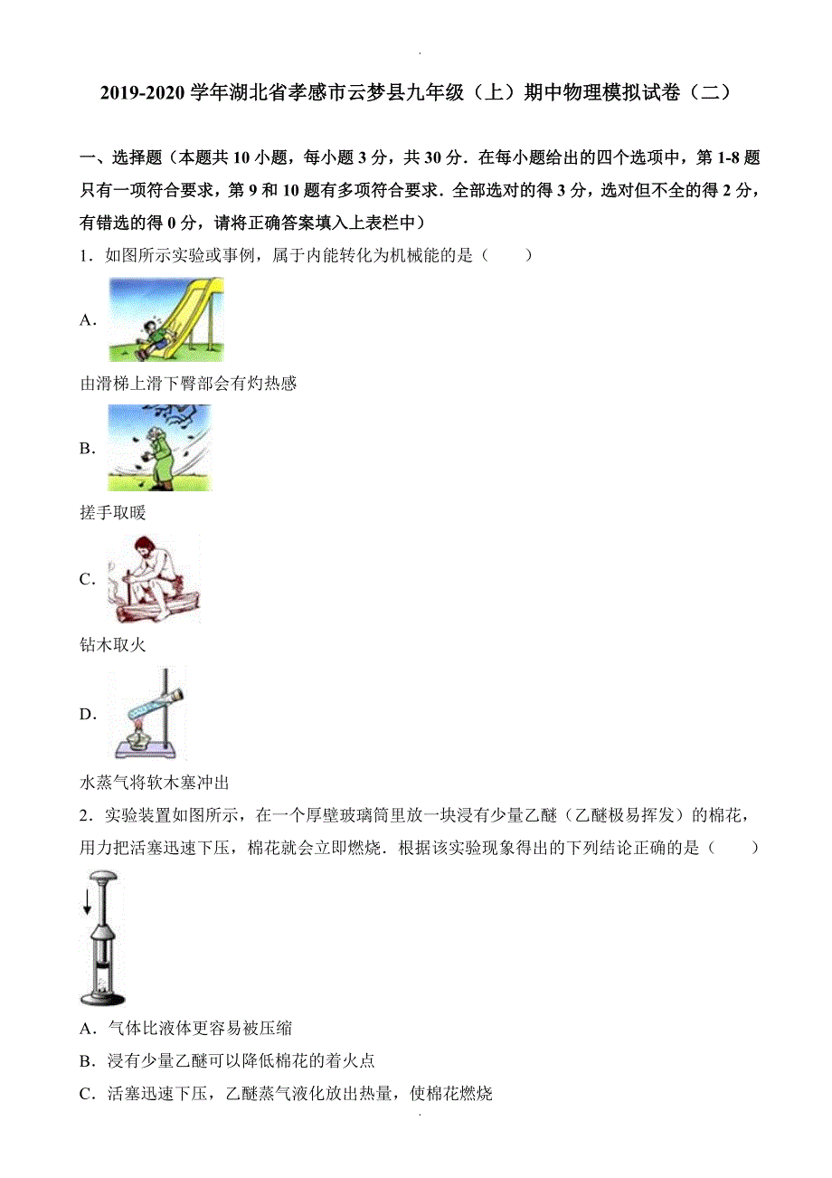 云梦县九年级上期中物理模拟试卷(二)(有答案)_第1页