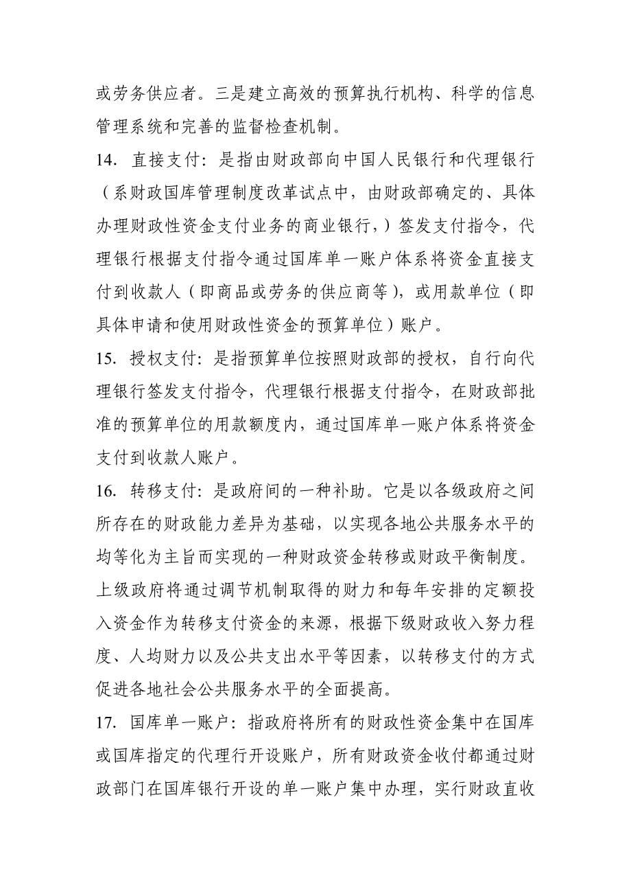 （业务管理）财政业务中的常用名词_第5页