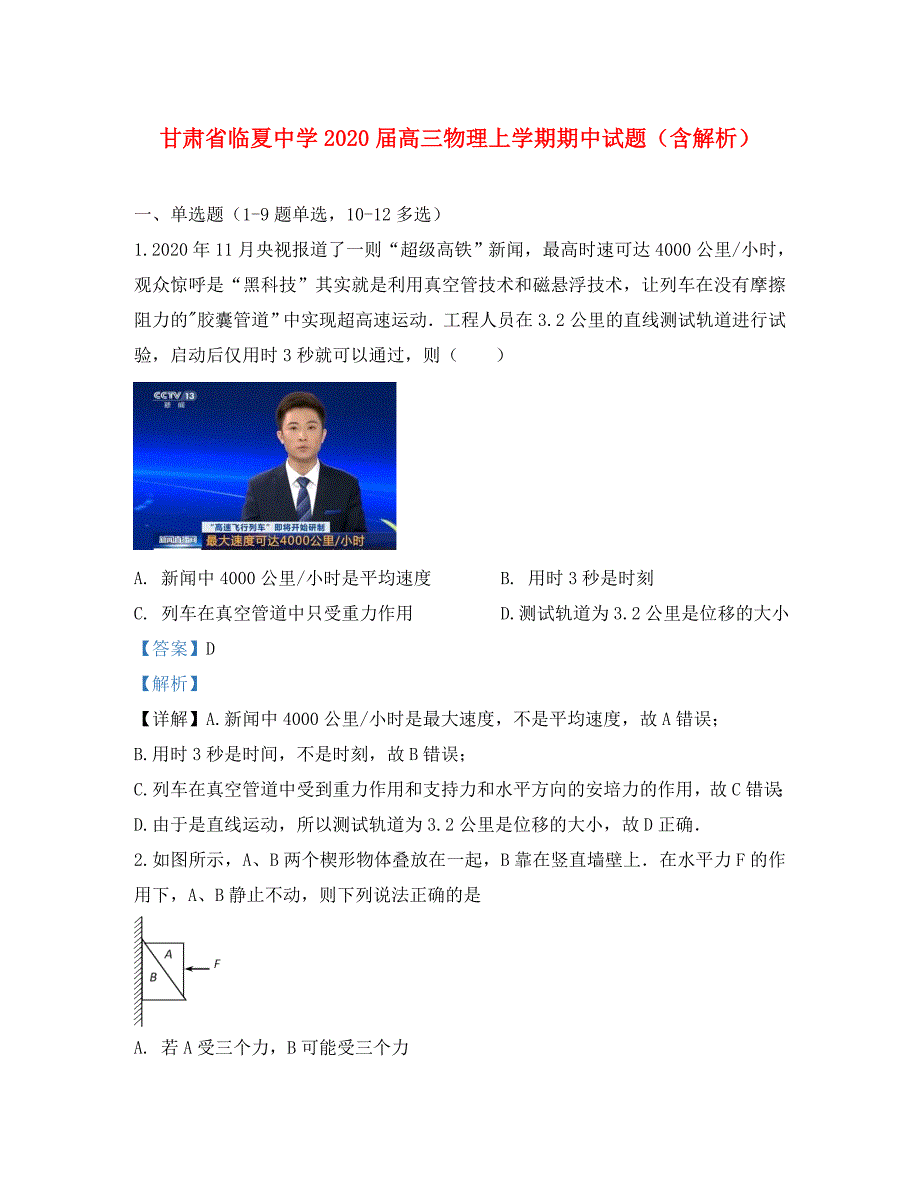 甘肃省临夏中学2020届高三物理上学期期中试题（含解析）（通用）_第1页