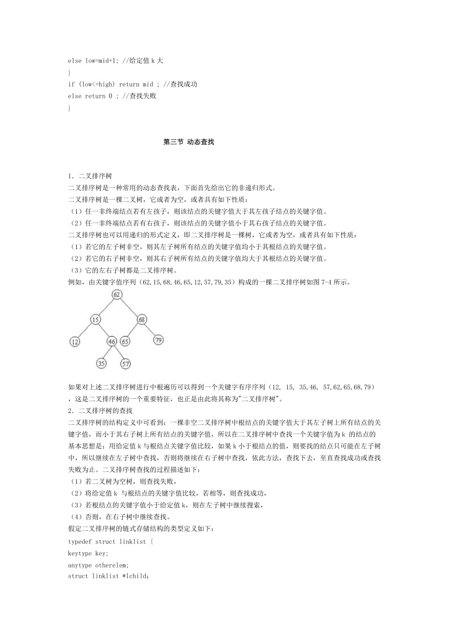 （信息技术）第九章查找欢迎光临青岛科技大学信息科学技术学院_第4页