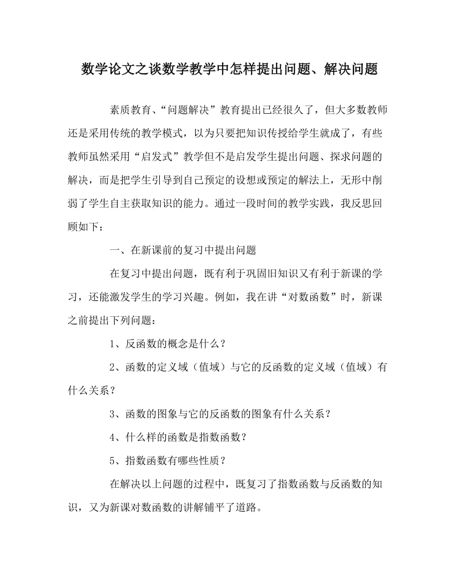 数学（心得）之谈数学教学中怎样提出问题、解决问题_第1页