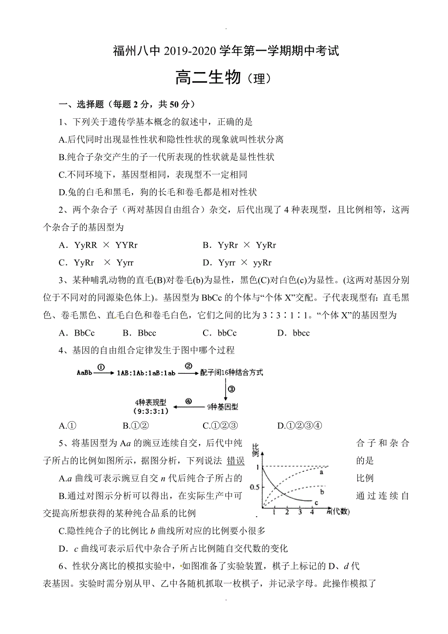 福建省高二上学期期中考试生物(理)试题(有答案)_第1页