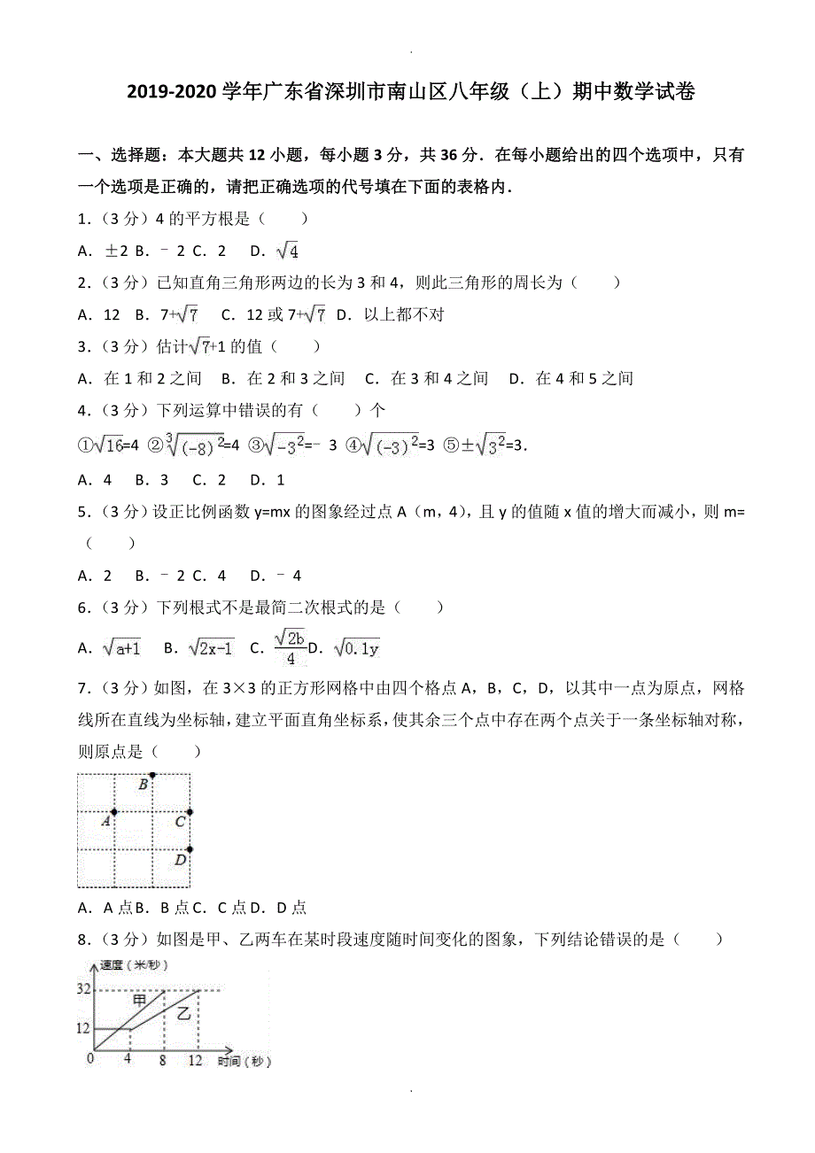 深圳市南山区八年级上期中数学试卷(有答案)_第1页