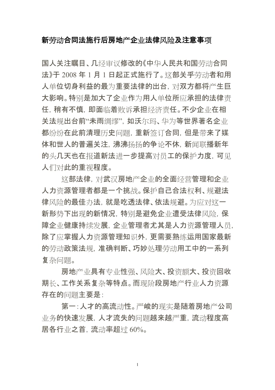 （新劳动法合同）新劳动合同法施行后房地产企业法律风险及注意事项_第1页