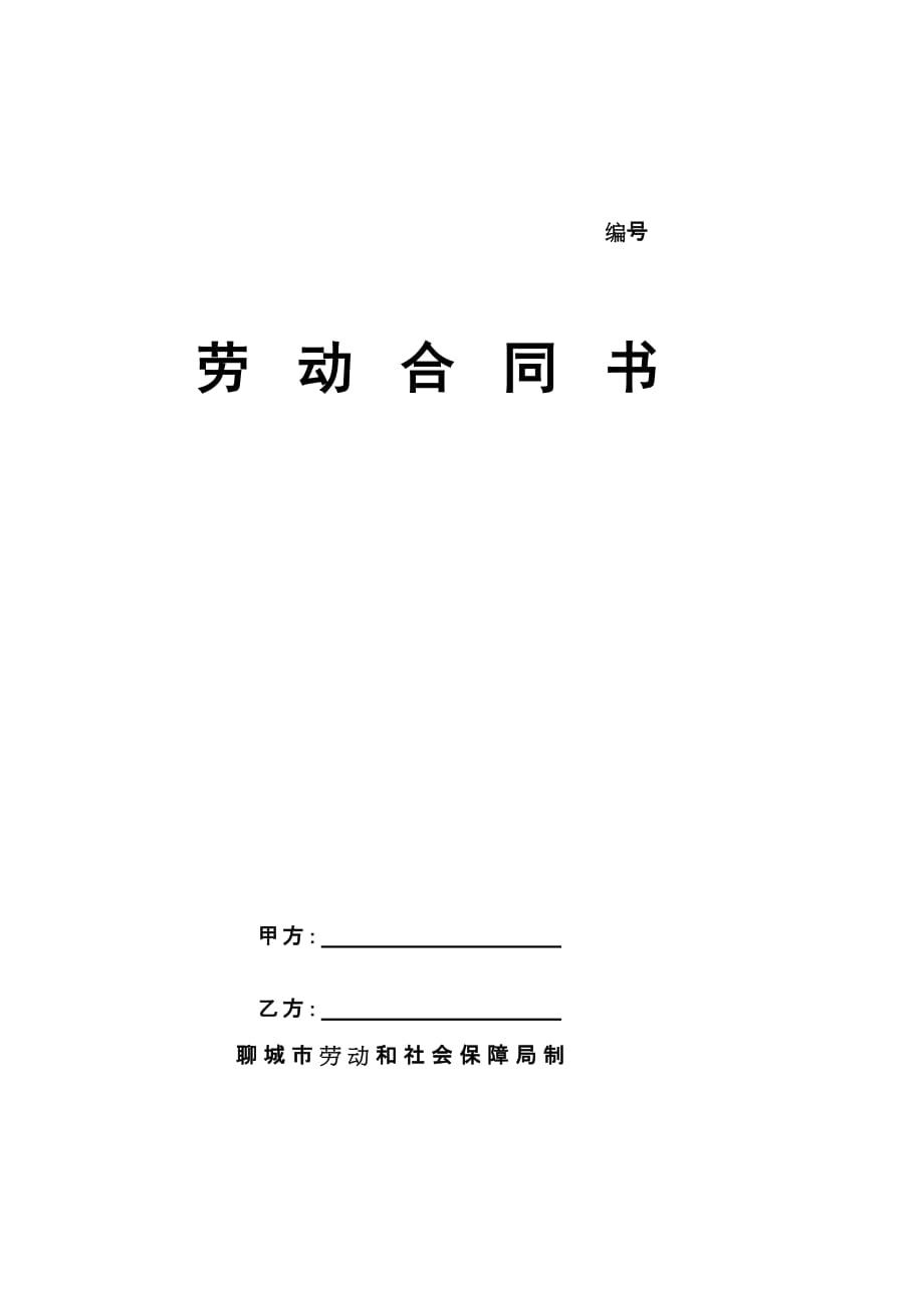 （新劳动法合同）劳动合同山东华信塑胶股份有限公司_第1页