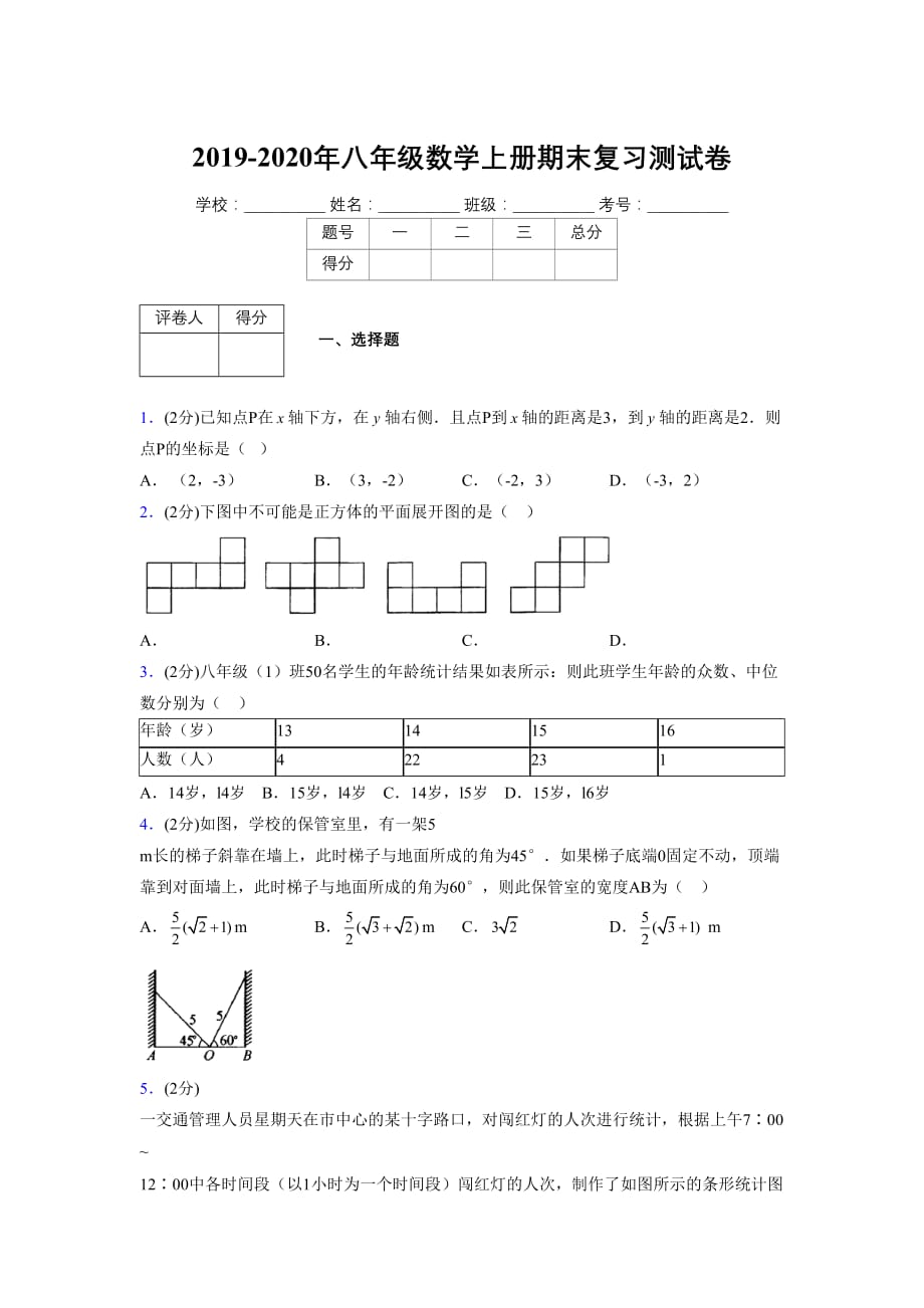 浙教版八年级数学上册期末复习试卷 (1477)_第1页