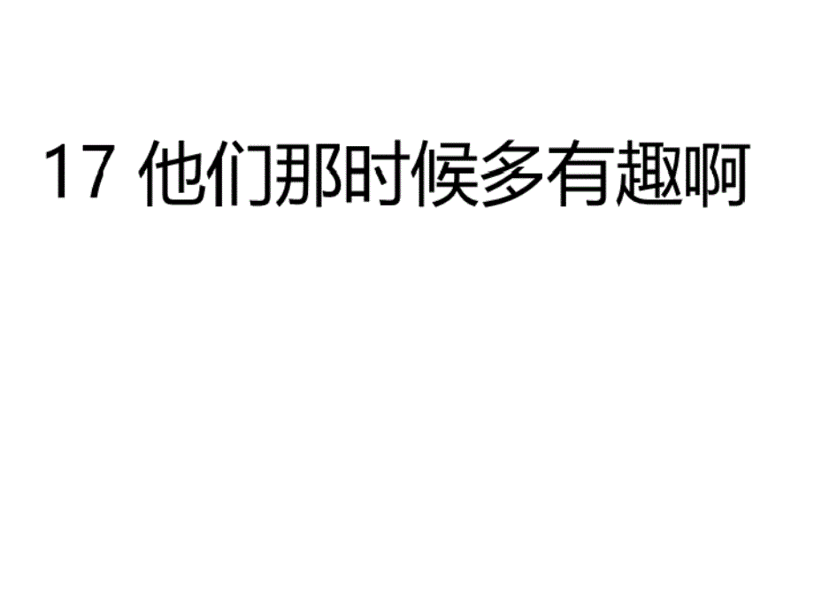 17他们那时候多有趣啊（课后练课件）_第2页