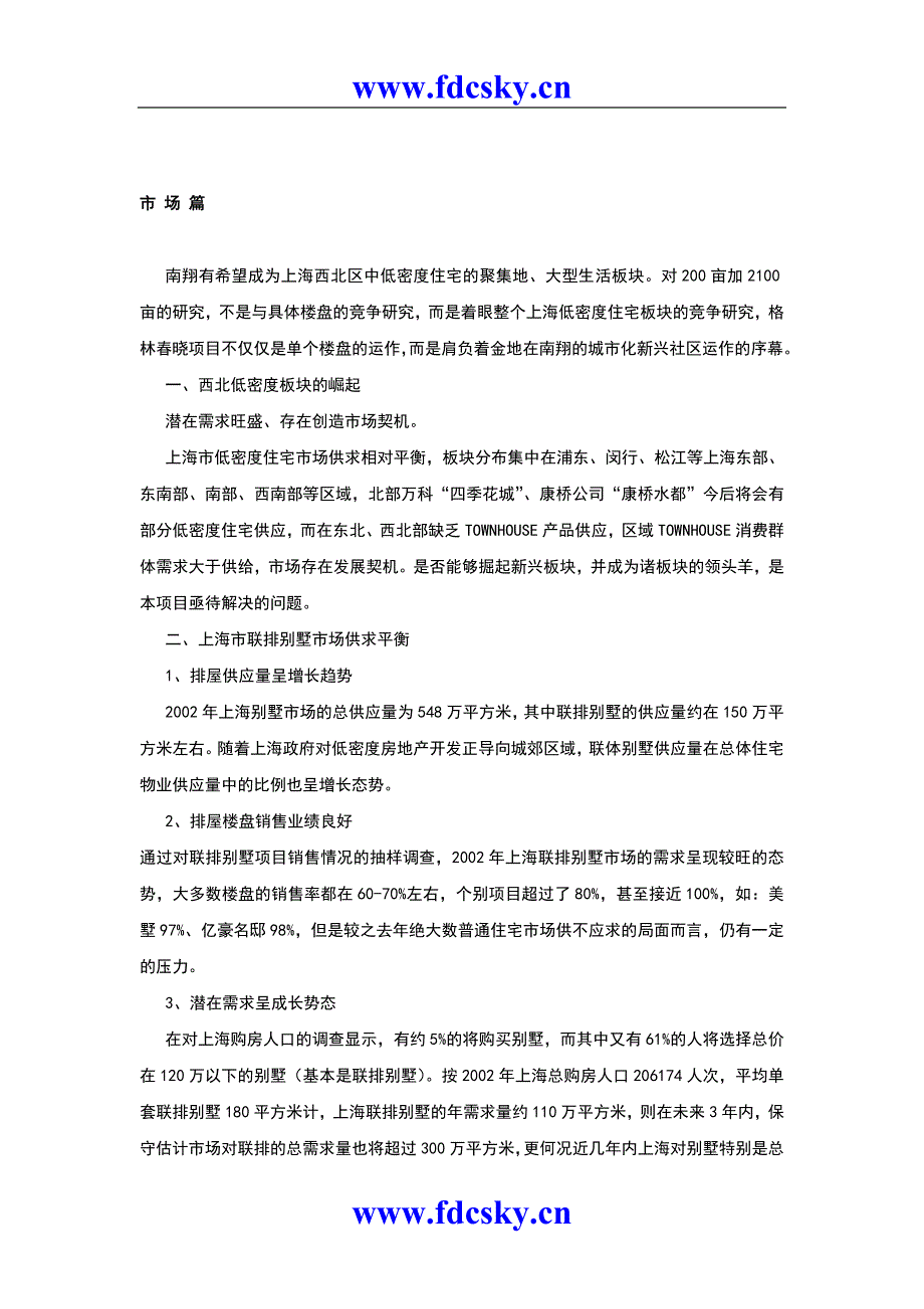 （营销策划）上海格林春晓项目营销策划报告_第3页