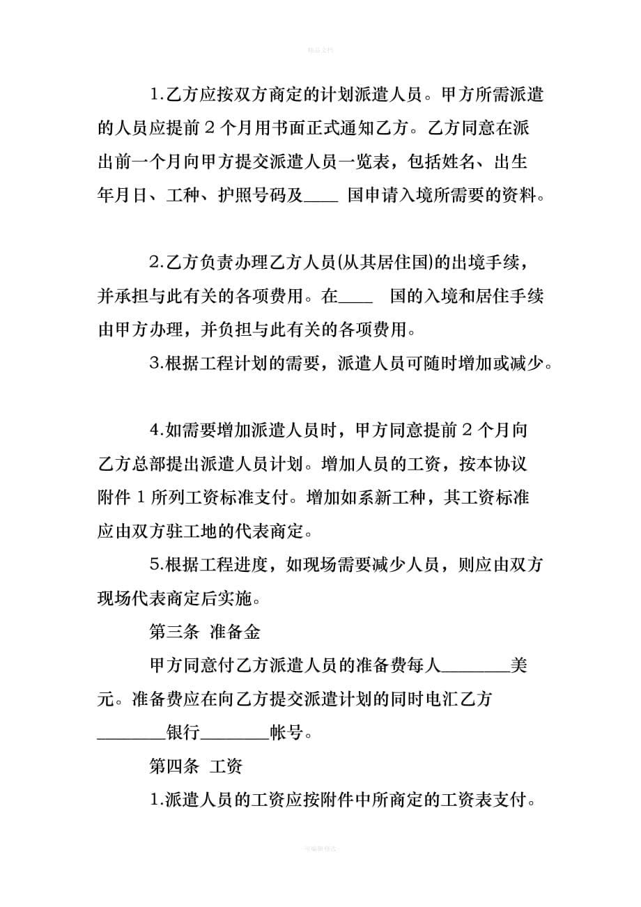 中外劳务合同书范本（律师修正版）_第5页