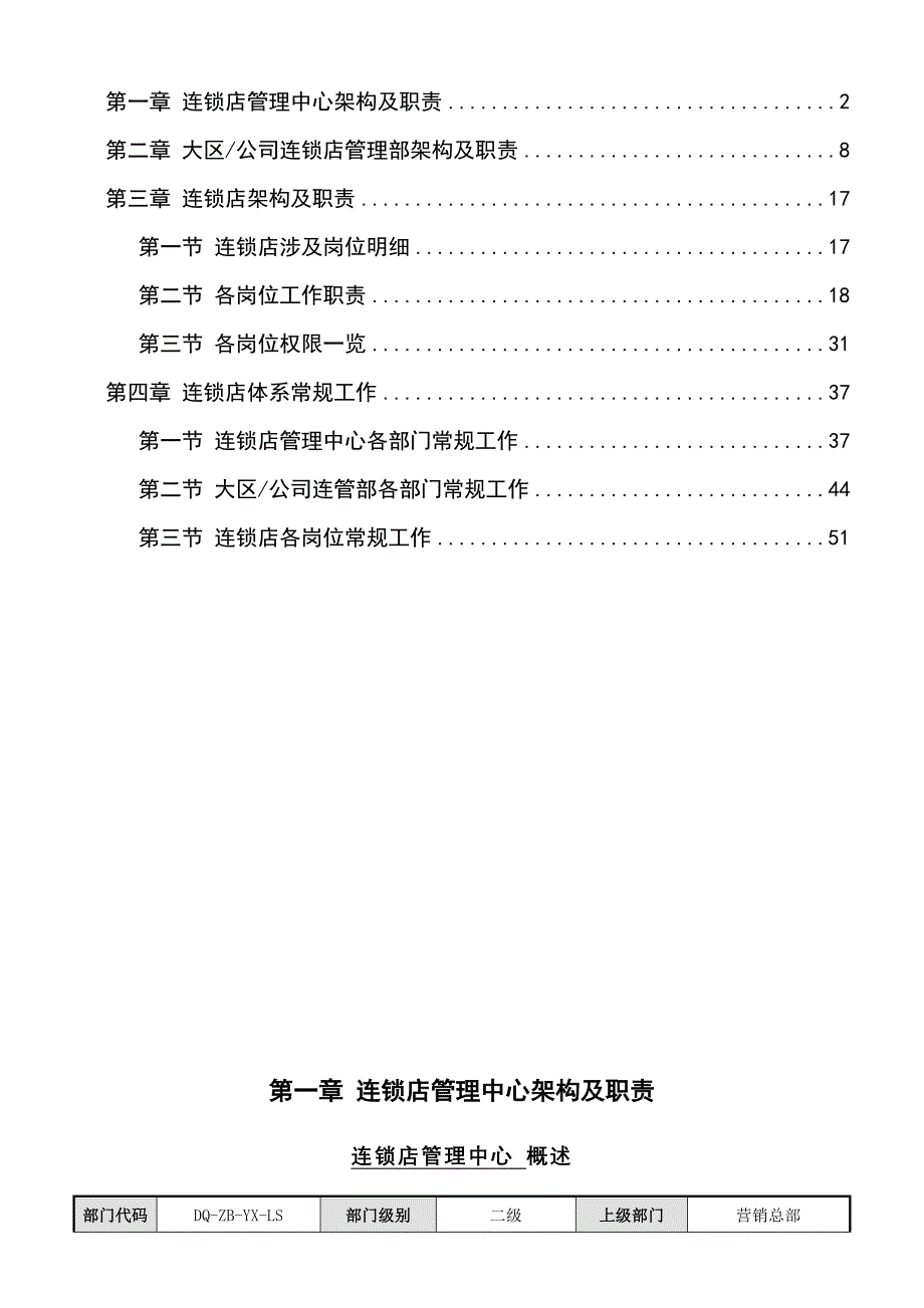 （连锁经营）连锁店第一篇连锁店体系组织架构及工作职责_第2页