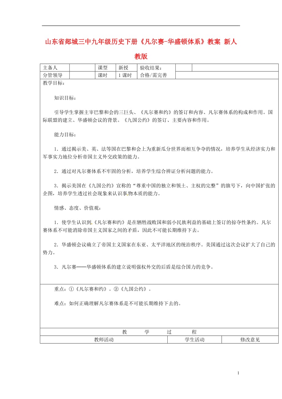 山东省郯城三中九年级历史下册《凡尔赛-华盛顿体系》教案 新人教版.doc_第1页