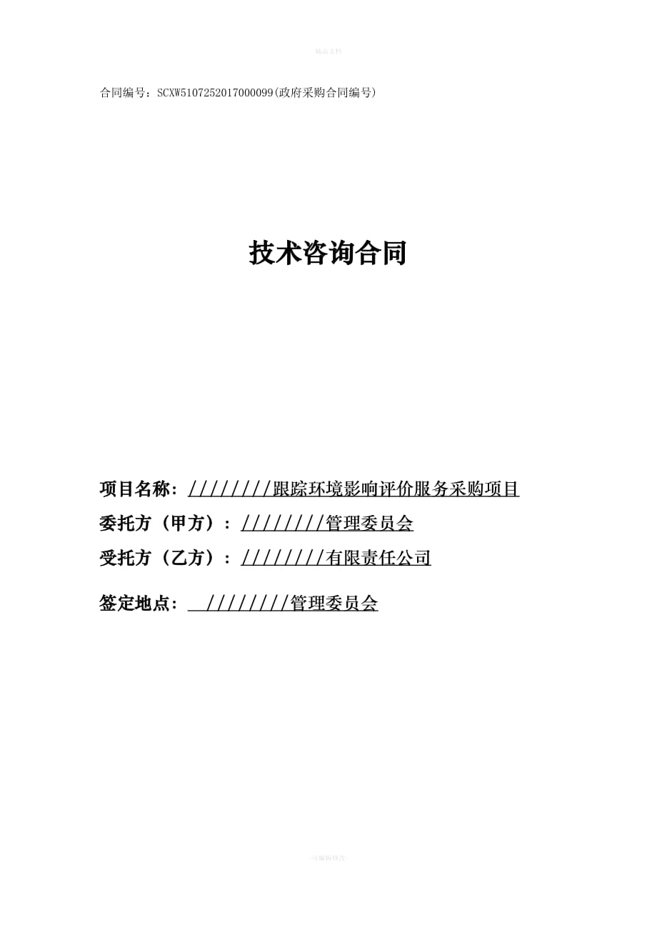 开发区跟踪环境影响评价服务采购项目技术服务合同（律师修正版）_第1页