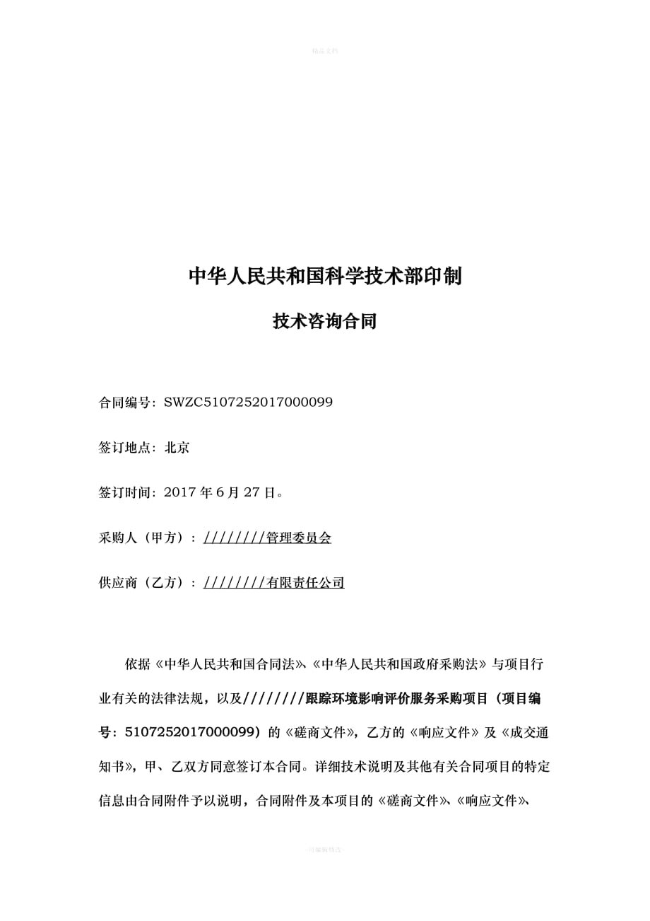 开发区跟踪环境影响评价服务采购项目技术服务合同（律师修正版）_第2页