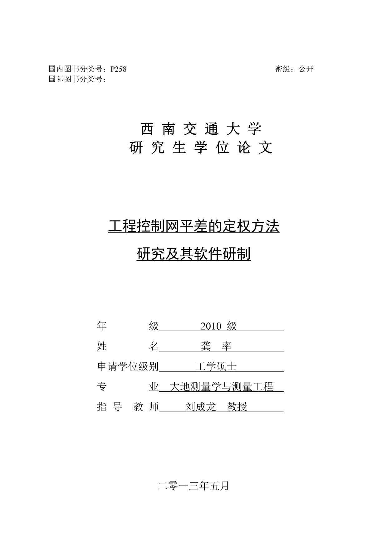 （建筑工程管理）工程控制网平差的定权方法研究及软件研制_第1页