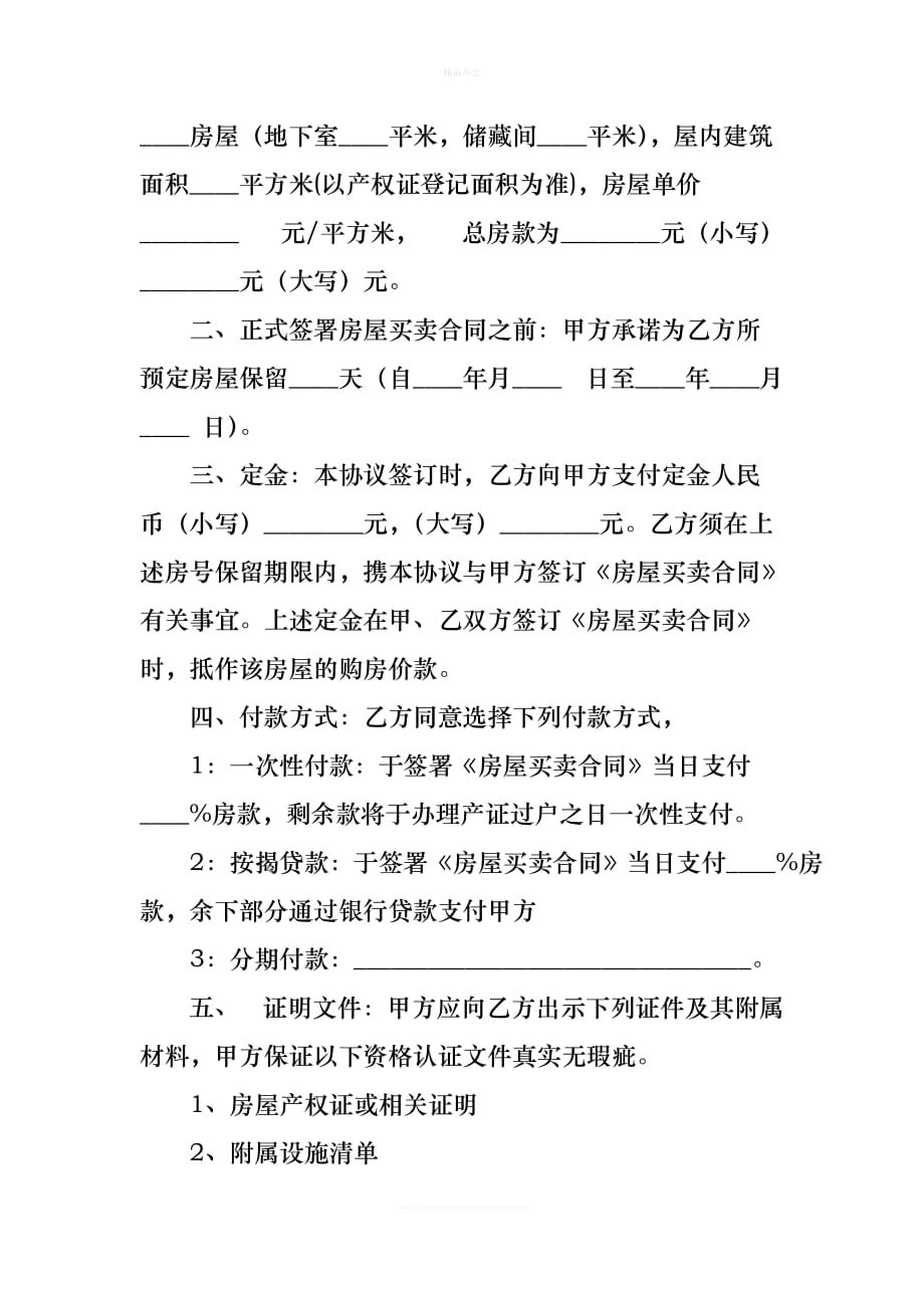 房屋买卖定金协议书(1)（律师修正版）_第3页