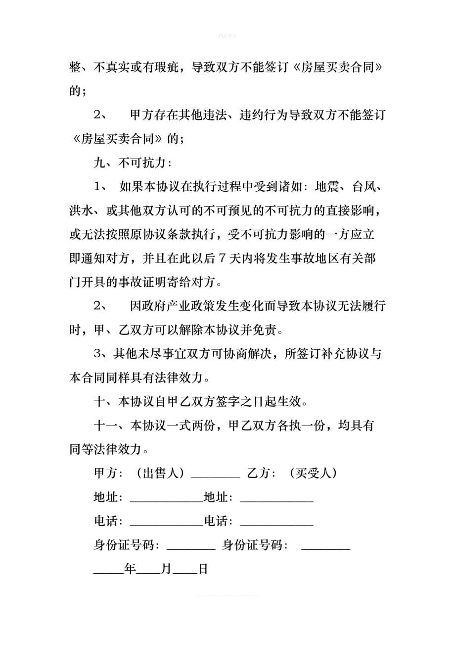 房屋买卖定金协议书(1)（律师修正版）_第5页