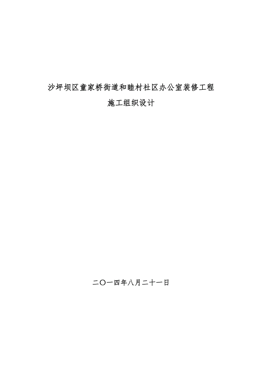 （建筑工程设计）和睦村社区装修工程施工组织设计_第1页