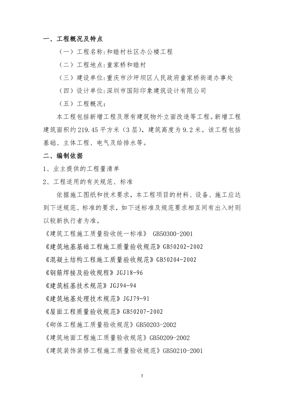 （建筑工程设计）和睦村社区装修工程施工组织设计_第3页