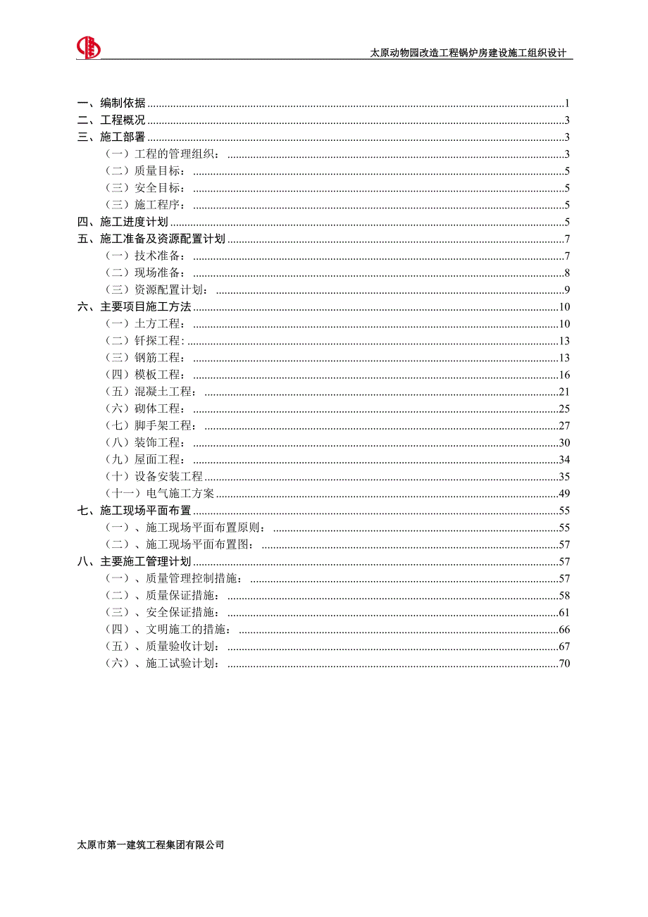 （建筑工程管理）动物园锅炉房施工组织设计_第2页