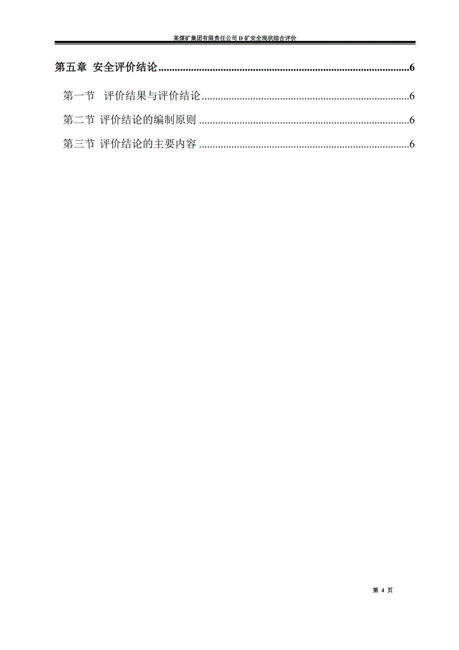 （冶金行业）D矿生产能力现状评价报告_第4页