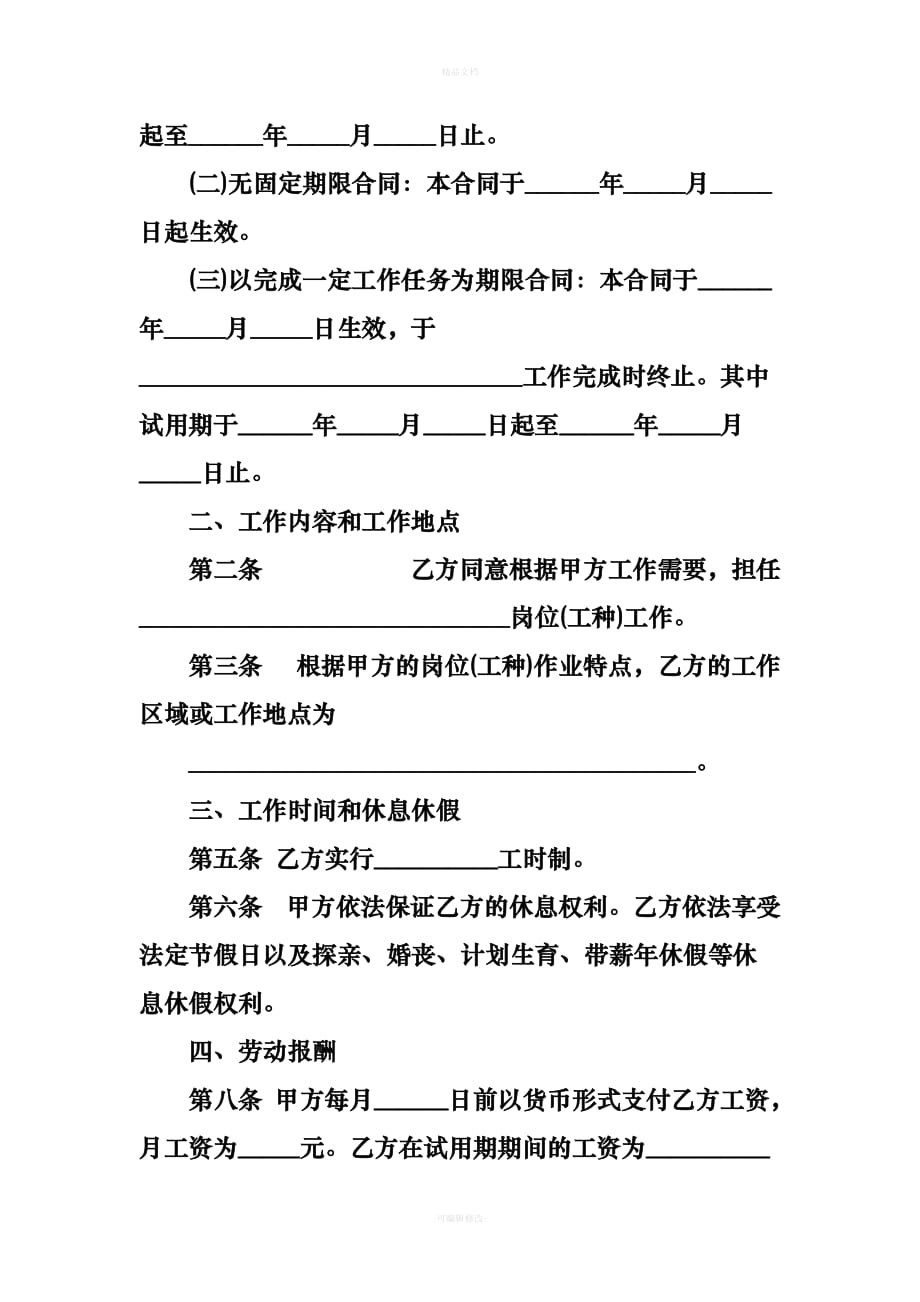 黑龙江劳动合同模板（律师修正版）_第2页