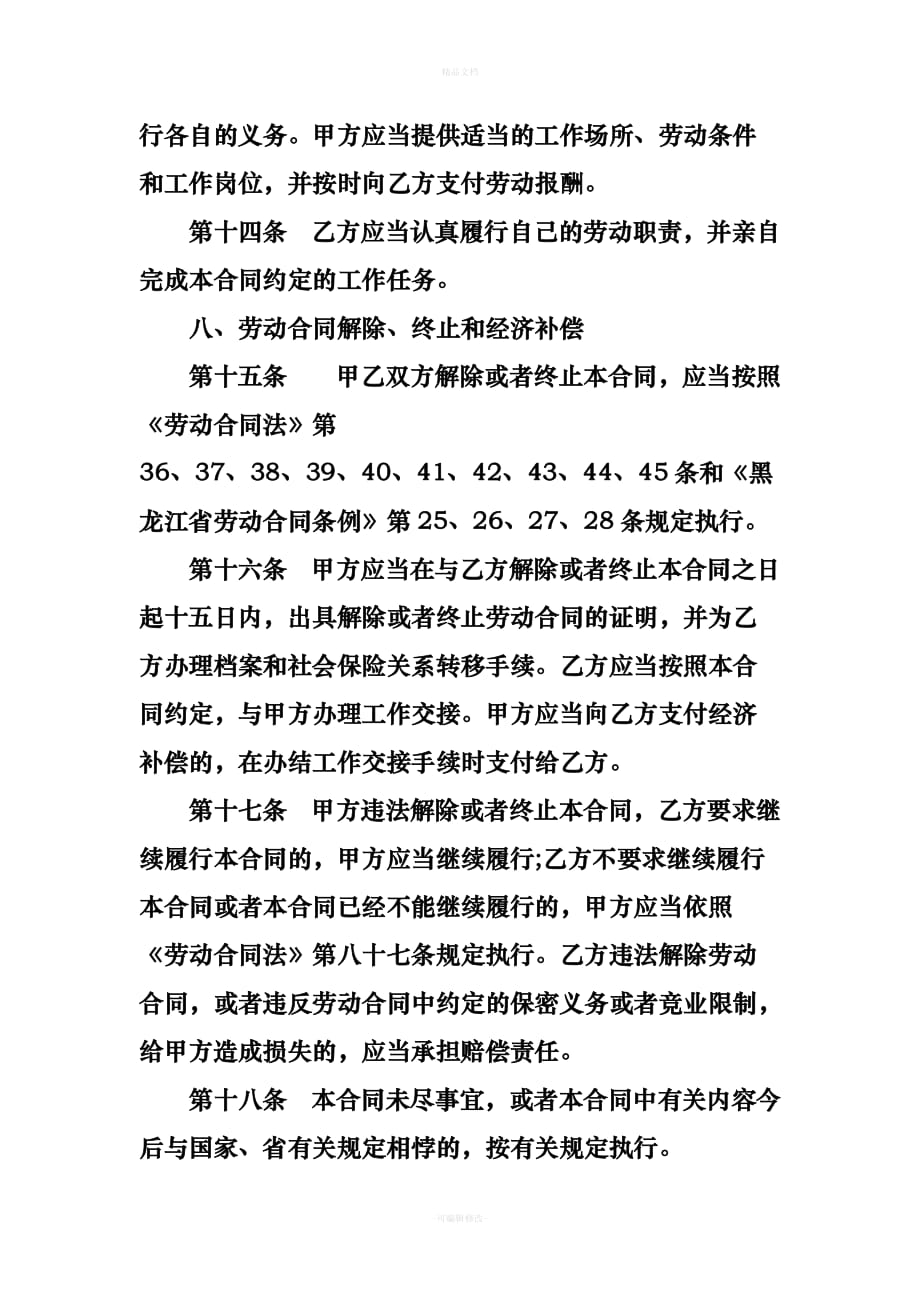 黑龙江劳动合同模板（律师修正版）_第4页