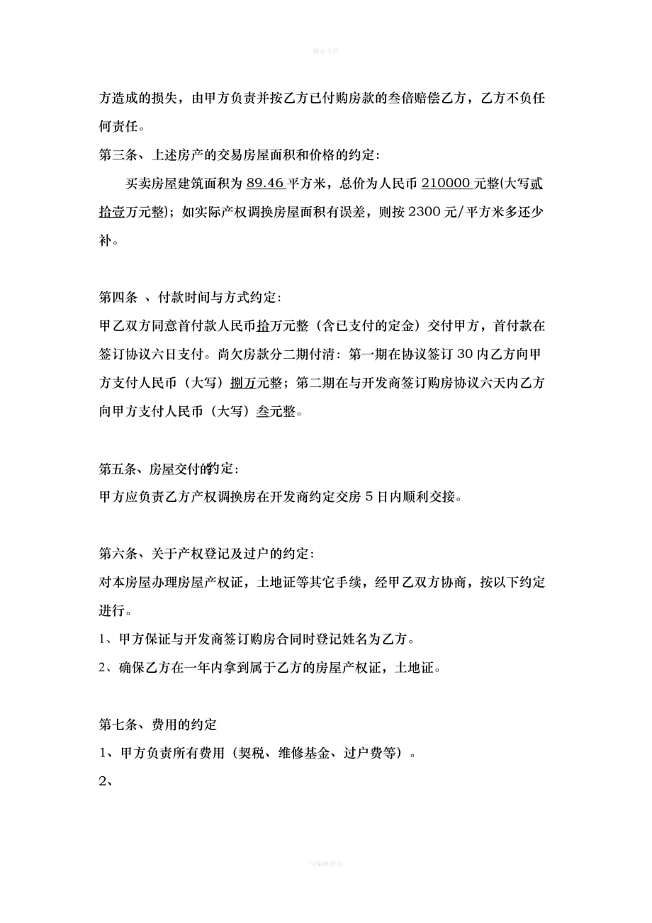 拆迁安置买卖协议（律师修正版）_第2页