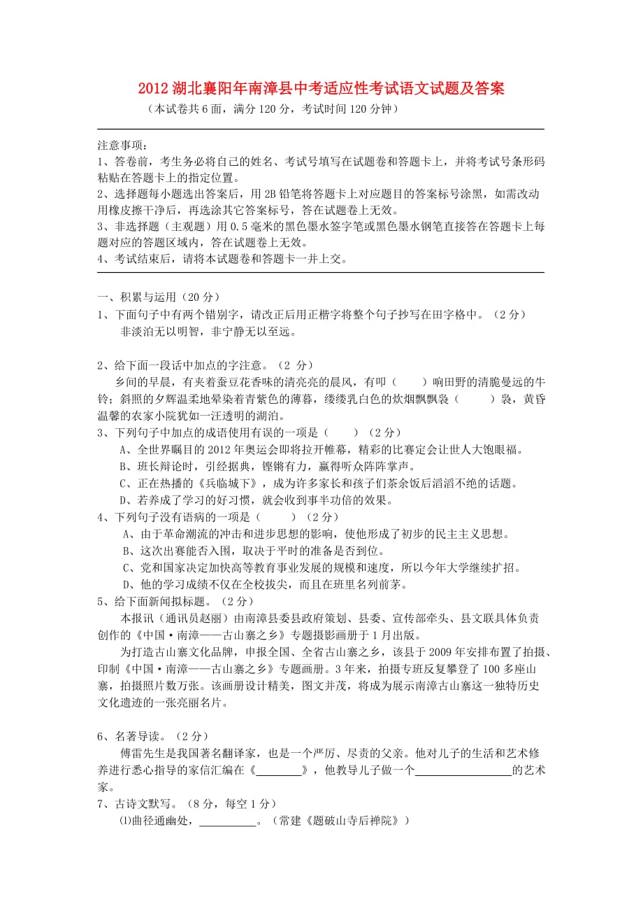 湖北省襄阳南漳县2012中考语文适应考试试题.doc_第1页