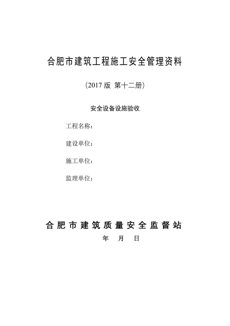 （建筑工程安全）合肥市建筑工程施工安全管理资料(第十二册安全设备设施验收)_第1页