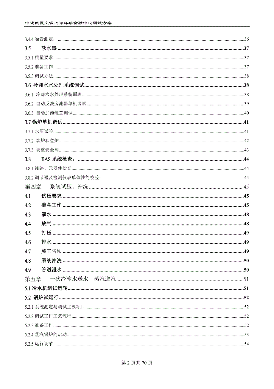 （金融保险）上海环球金融中心低区空调调试空调(修改中第二版)_第2页