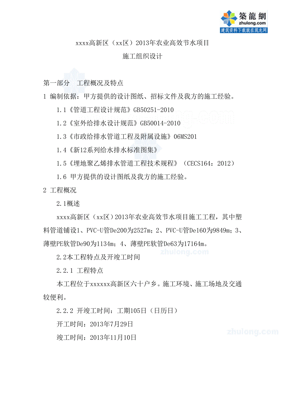 （农业畜牧行业）新疆农业高效节水项目施工组织设计_第1页