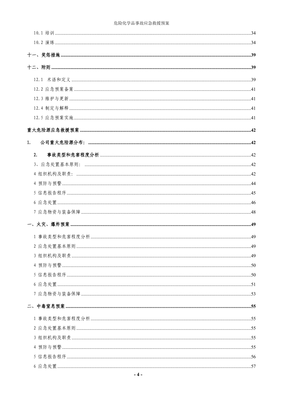 （应急预案）国金事故应急预案_第4页