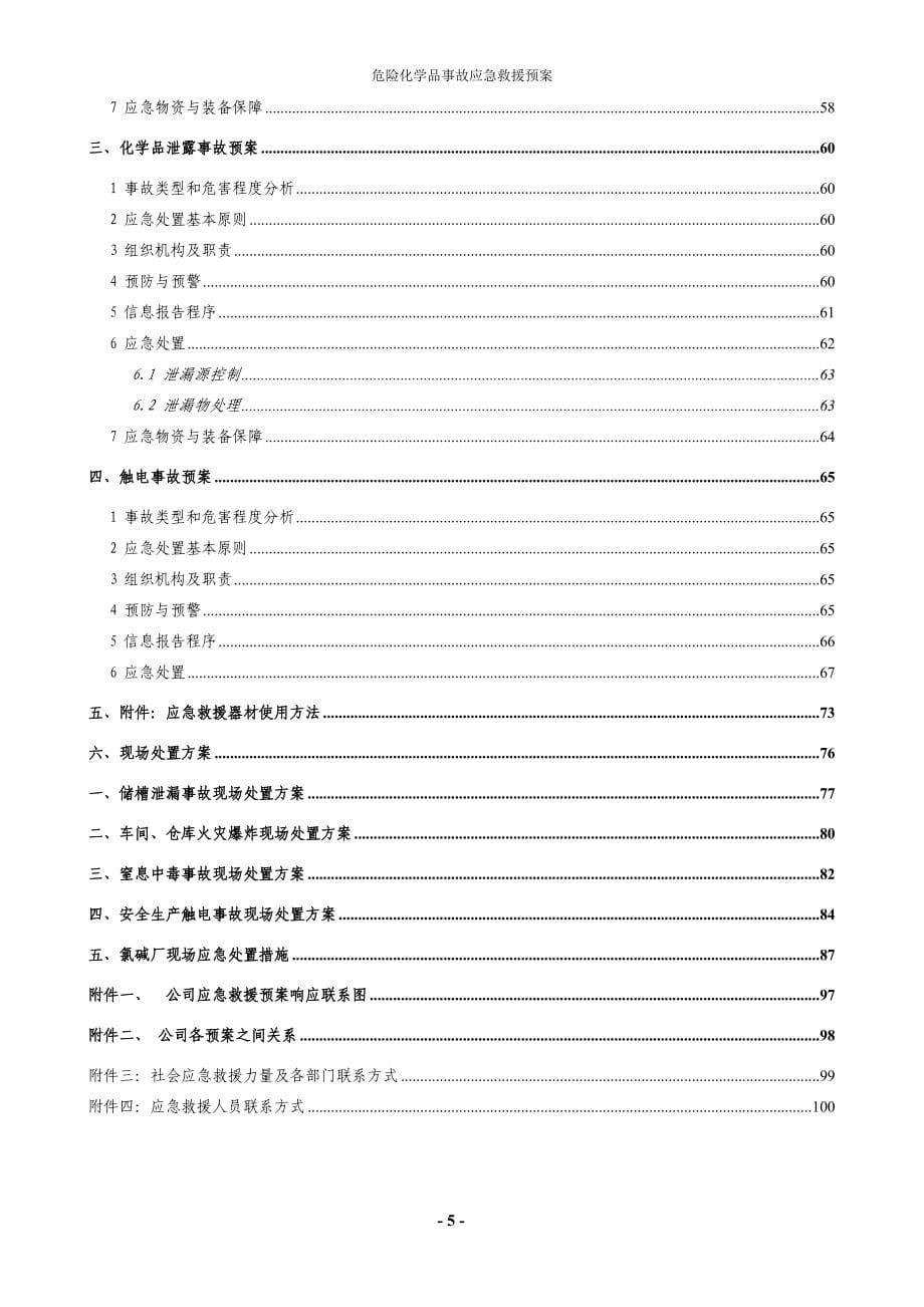 （应急预案）国金事故应急预案_第5页