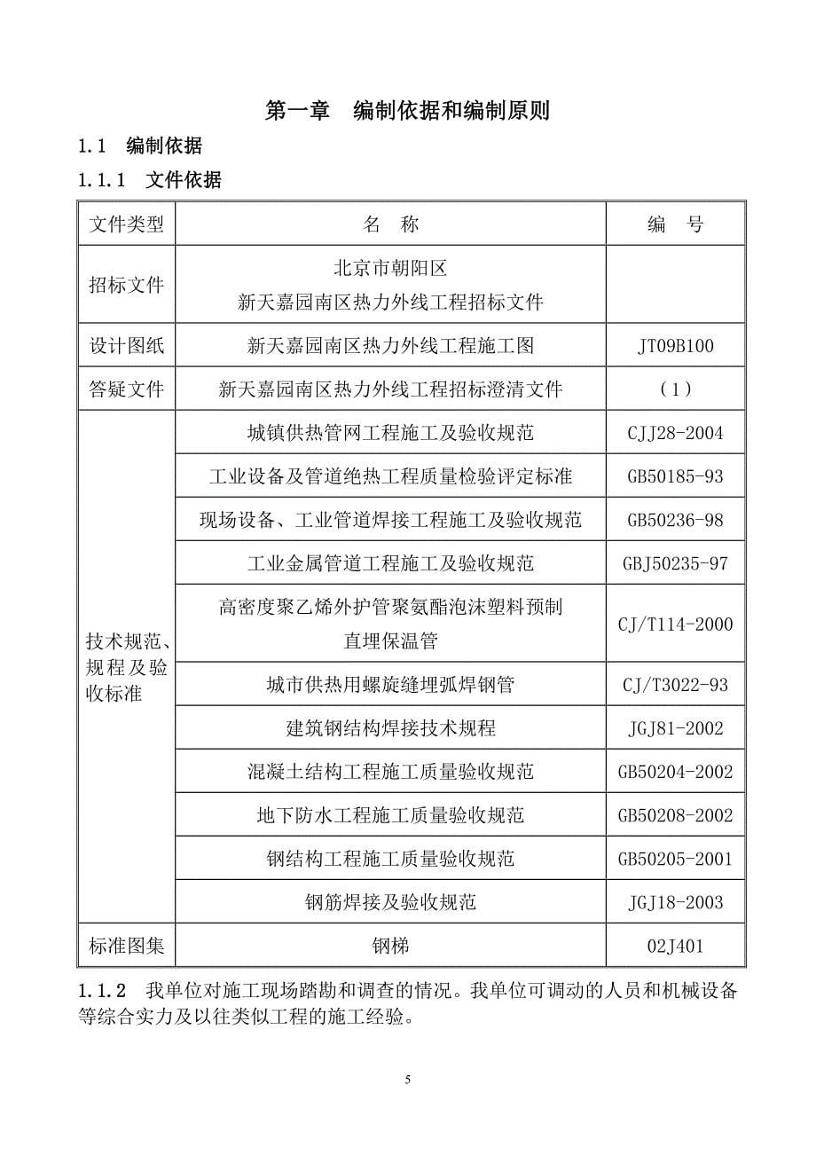 （建筑工程管理）新天嘉园南区热力外线施工组织设计_第5页