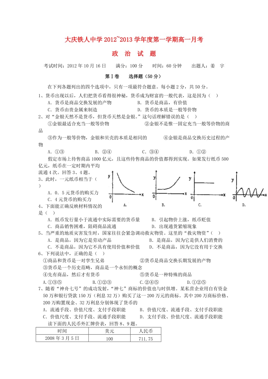 黑龙江省大庆20122013学年高一政治10月月考【会员独享】.doc_第1页