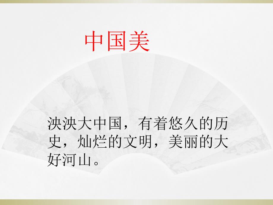 综合性学习《天下国家》PPT课件 部编本新人教版七年级语文 下册_第4页