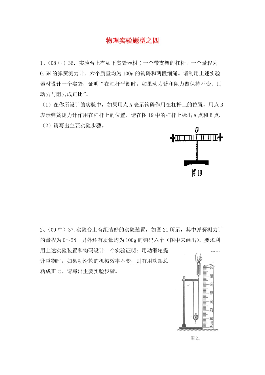 北京中考物理实验专题实验题型四（通用）_第1页