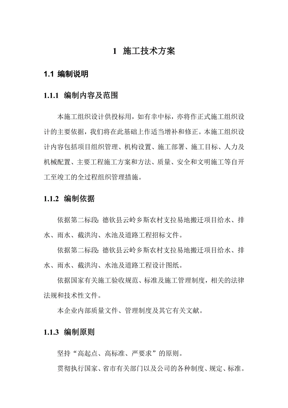 （建筑工程管理）易地搬迁施工组织设计_第1页