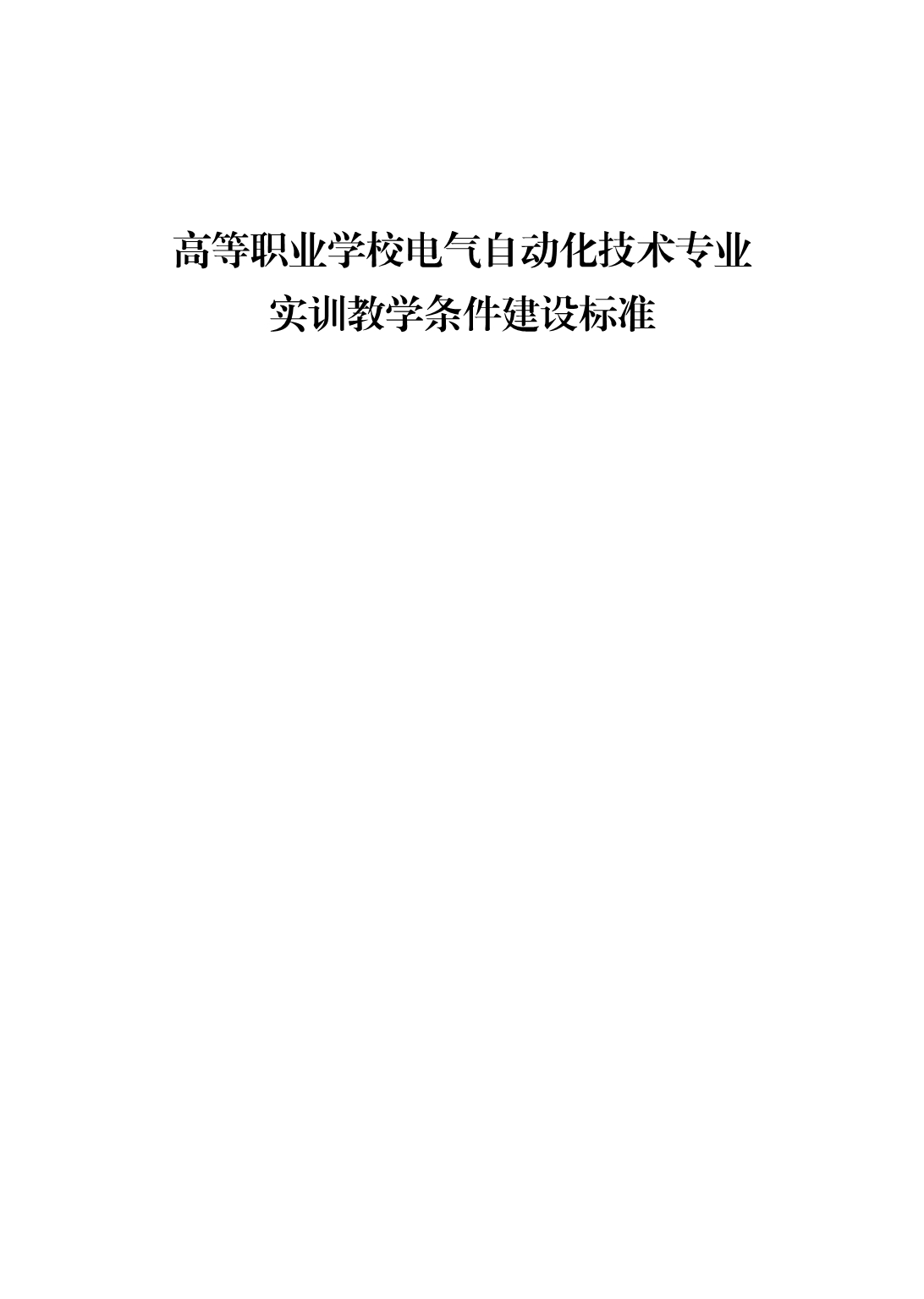 高等职业学校电气自动化技术专业实训教学条件建设标准2018版_第1页