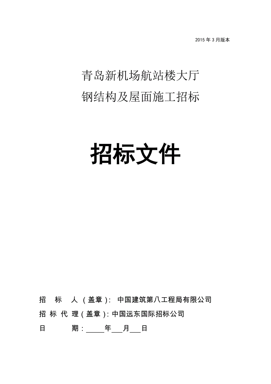 （招标投标）青岛新机场航站楼大厅钢结构及屋面施工招标文件_第1页