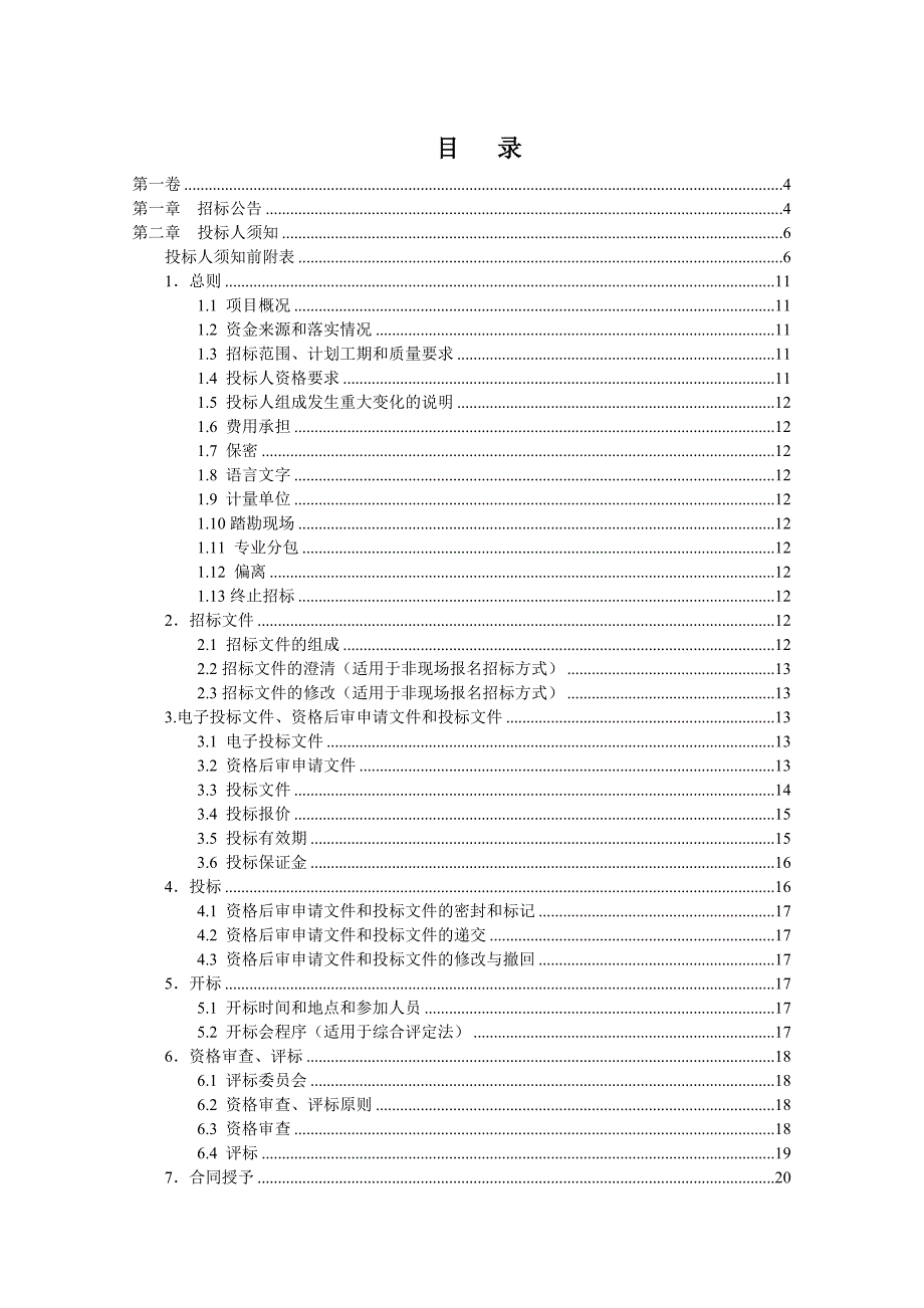 （招标投标）青岛新机场航站楼大厅钢结构及屋面施工招标文件_第2页