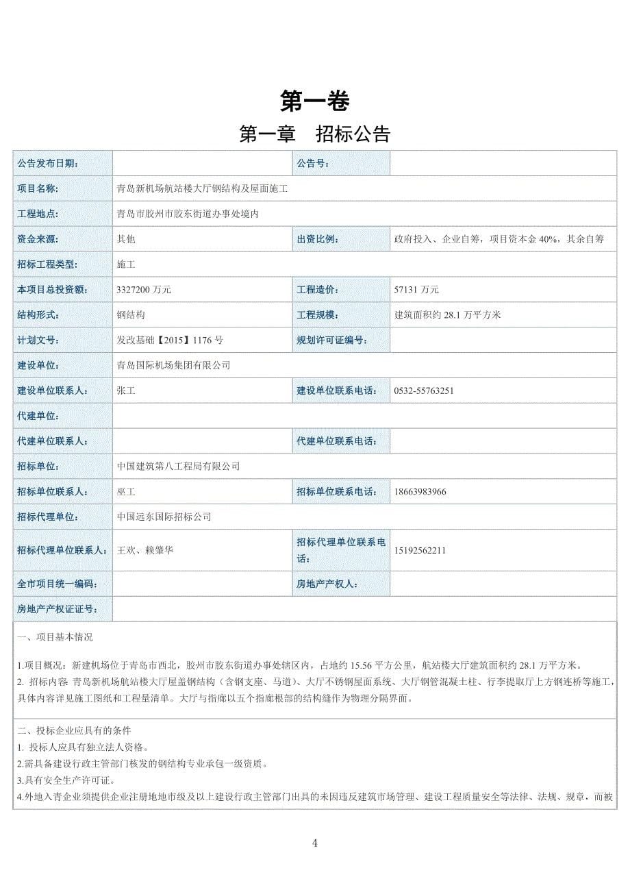 （招标投标）青岛新机场航站楼大厅钢结构及屋面施工招标文件_第5页