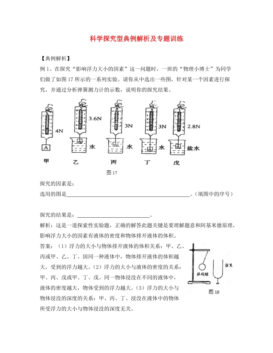 初中物理知识点汇总练习 科学探究型典例解析及专题训练（无答案）_第1页