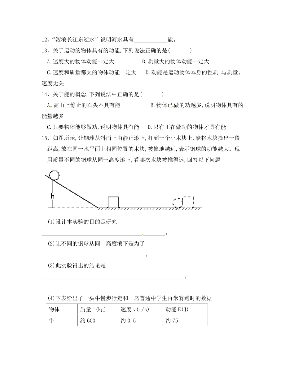 重庆市涪陵第十九中学八年级物理下册《11.3 动能和势能》学案（无答案） （新版）新人教版_第4页