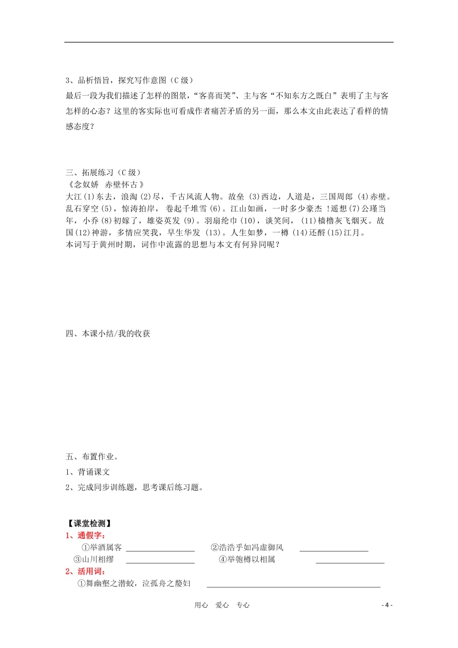 【新课标讲堂】2012届高一语文 3.9《赤壁赋》学案 新人教版必修2.doc_第4页