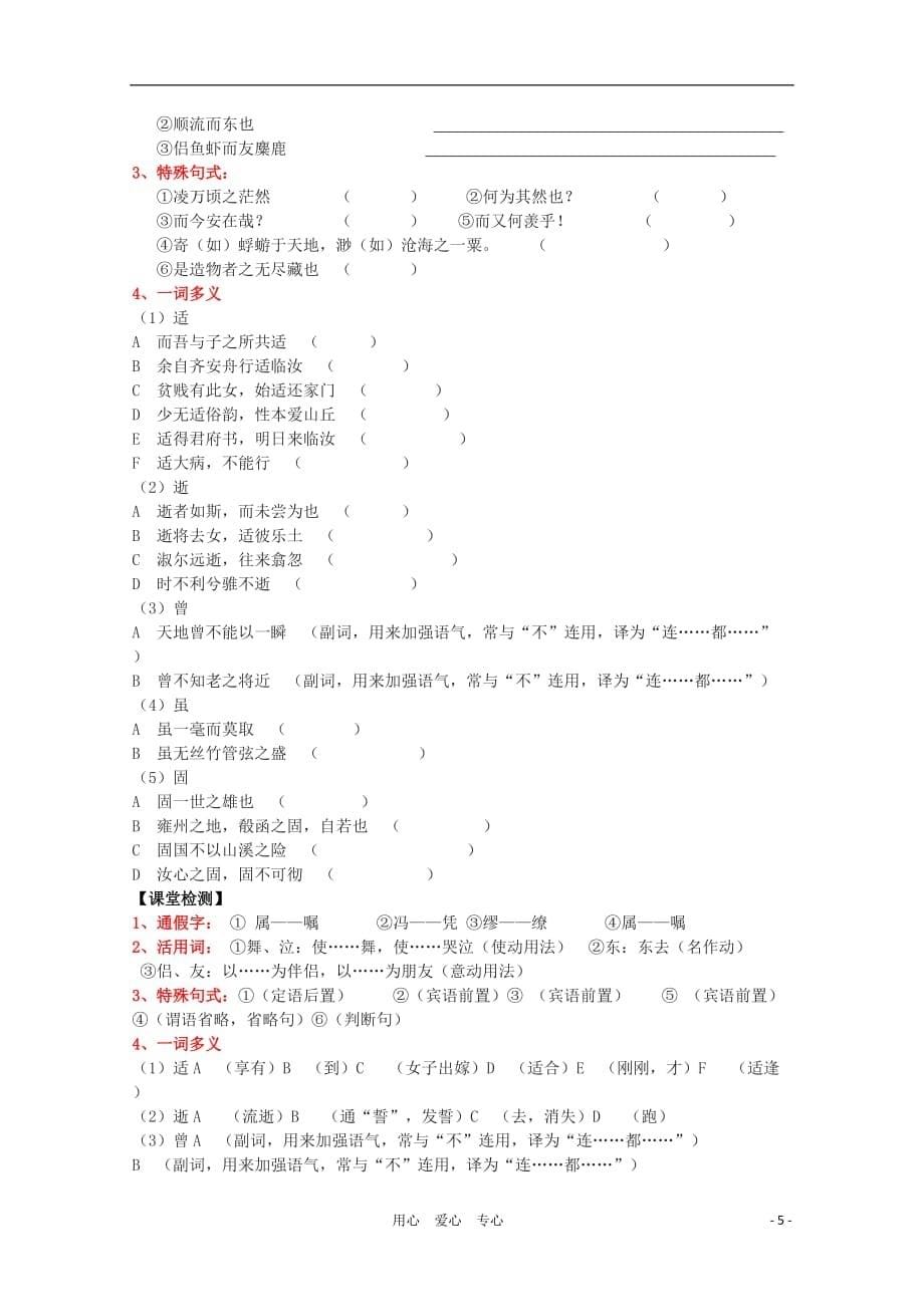 【新课标讲堂】2012届高一语文 3.9《赤壁赋》学案 新人教版必修2.doc_第5页