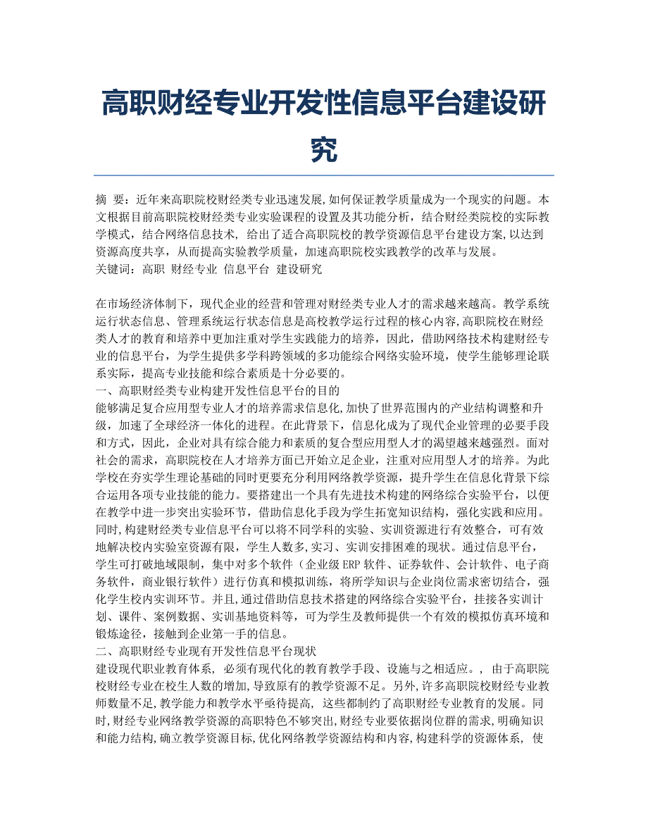 高职财经专业开发性信息平台建设研究.docx_第1页